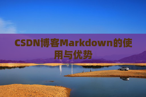 CSDN博客Markdown的使用与优势