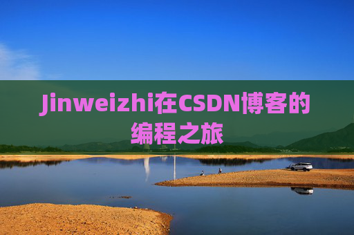 Jinweizhi在CSDN博客的编程之旅